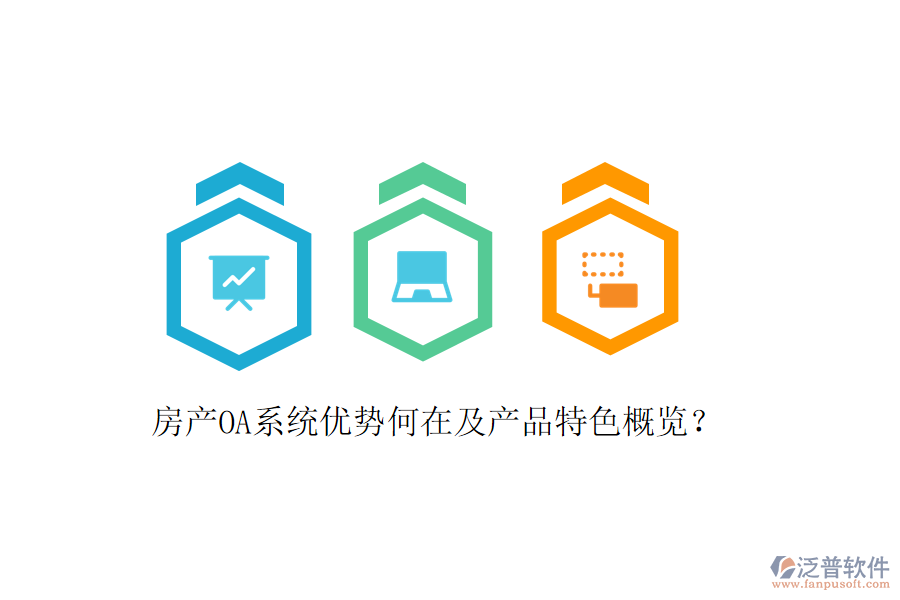  房產(chǎn)OA系統(tǒng)優(yōu)勢(shì)何在及產(chǎn)品特色概覽？