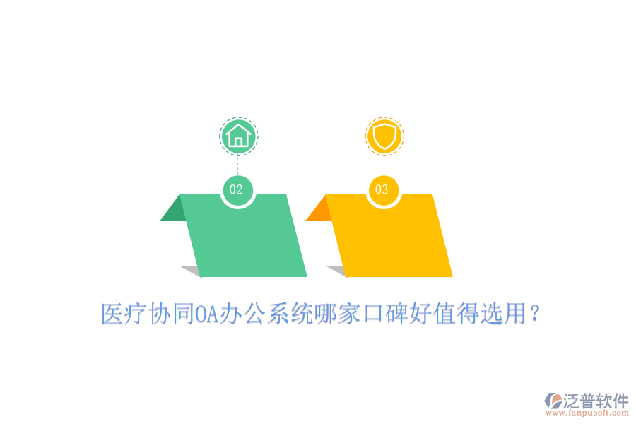 醫(yī)療協(xié)同OA辦公系統(tǒng)哪家口碑好值得選用？