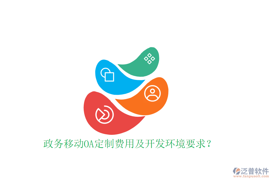  政務(wù)移動(dòng)OA定制費(fèi)用及開發(fā)環(huán)境要求？