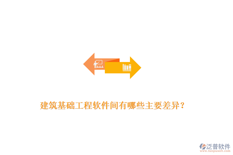 建筑基礎(chǔ)工程軟件間有哪些主要差異？