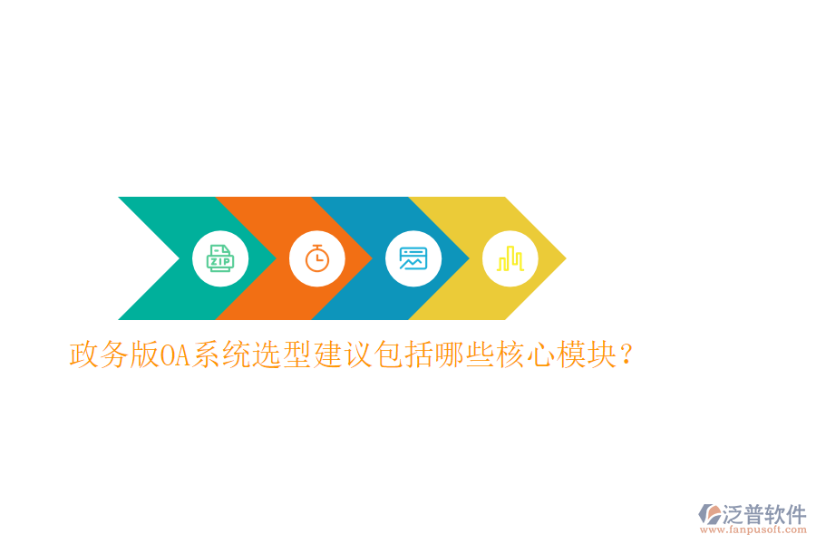  政務(wù)版OA系統(tǒng)選型建議包括哪些核心模塊？