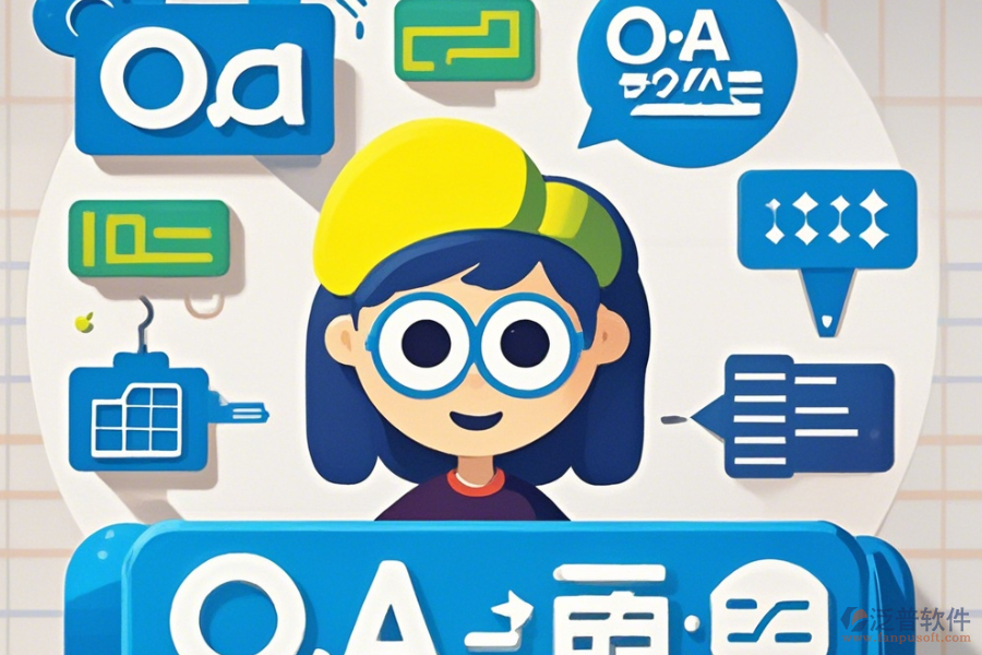 最簡單的OA系統(tǒng)業(yè)務(wù)模塊劃分有幾種？