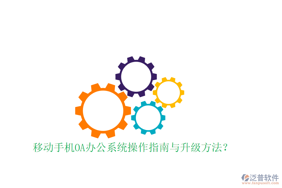  移動(dòng)手機(jī)OA辦公系統(tǒng)操作指南與升級(jí)方法？