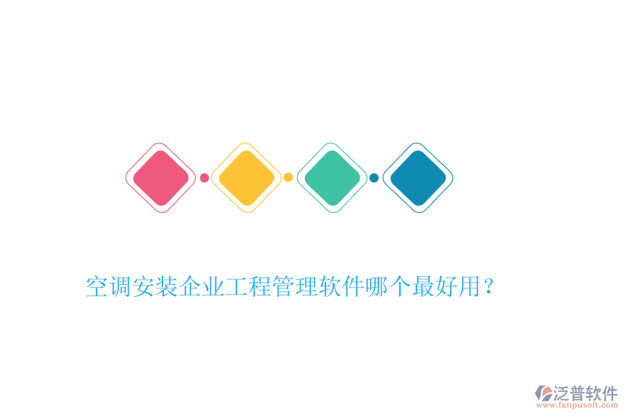 空調(diào)安裝企業(yè)工程管理軟件哪個最好用？