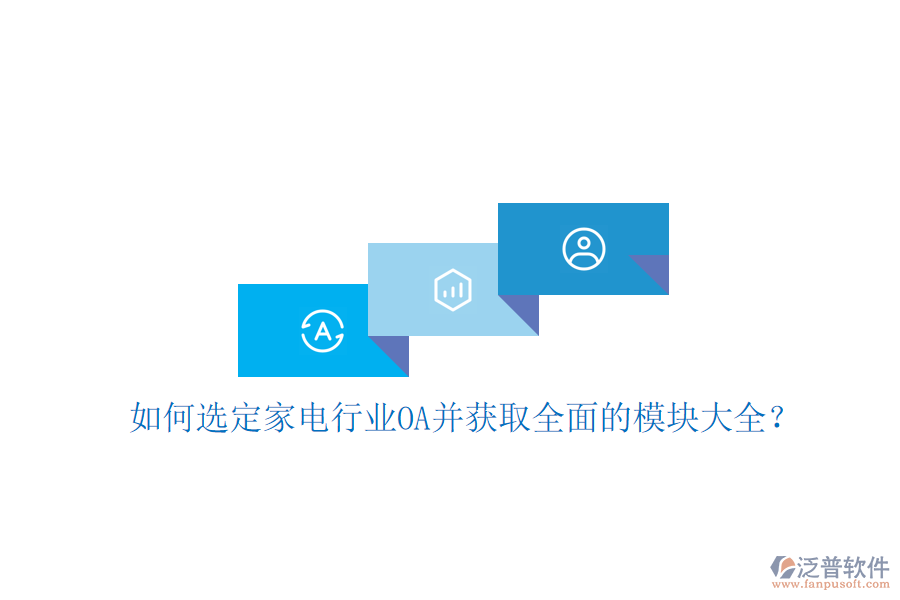  如何選定家電行業(yè)OA并獲取全面的模塊大全？