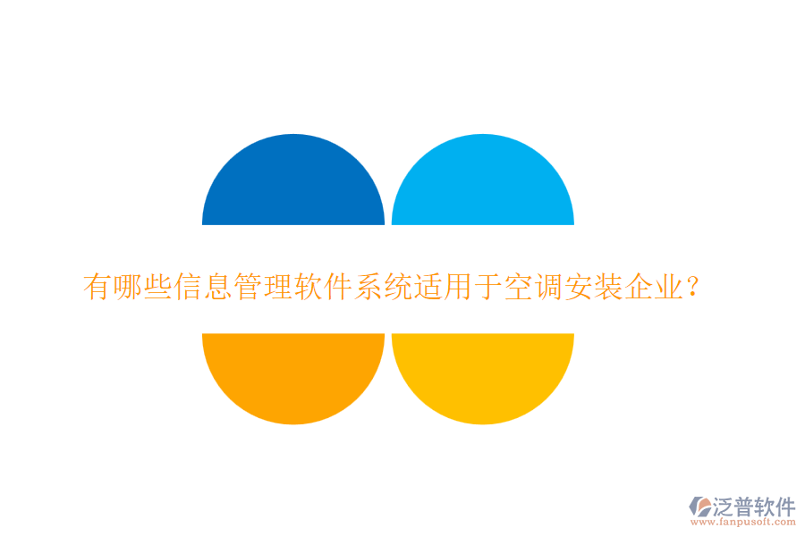 有哪些信息管理軟件系統(tǒng)適用于空調(diào)安裝企業(yè)？