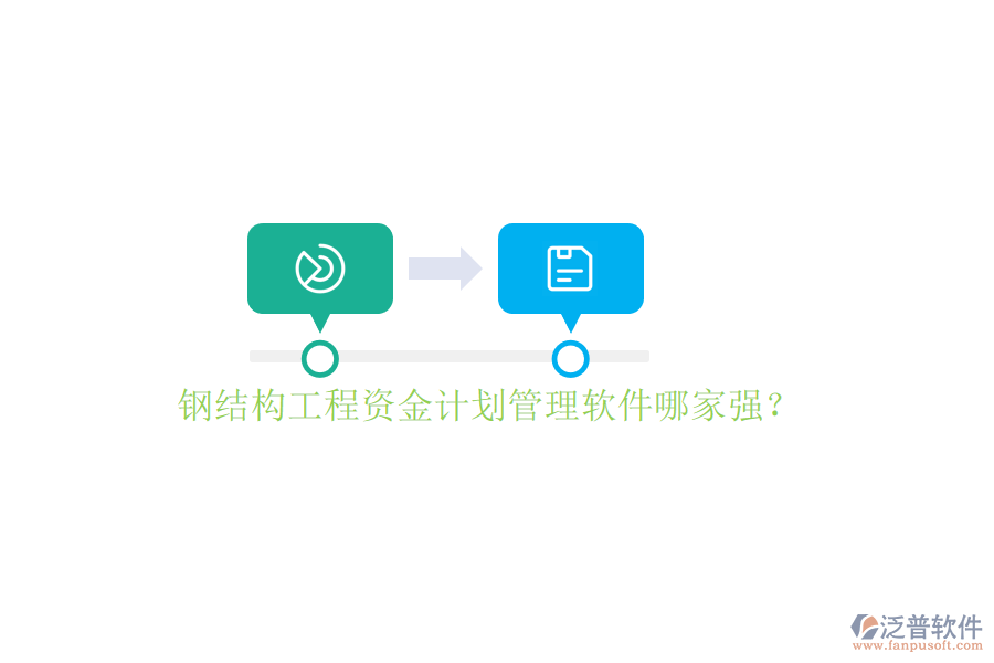 鋼結(jié)構(gòu)工程資金計劃管理軟件哪家強?