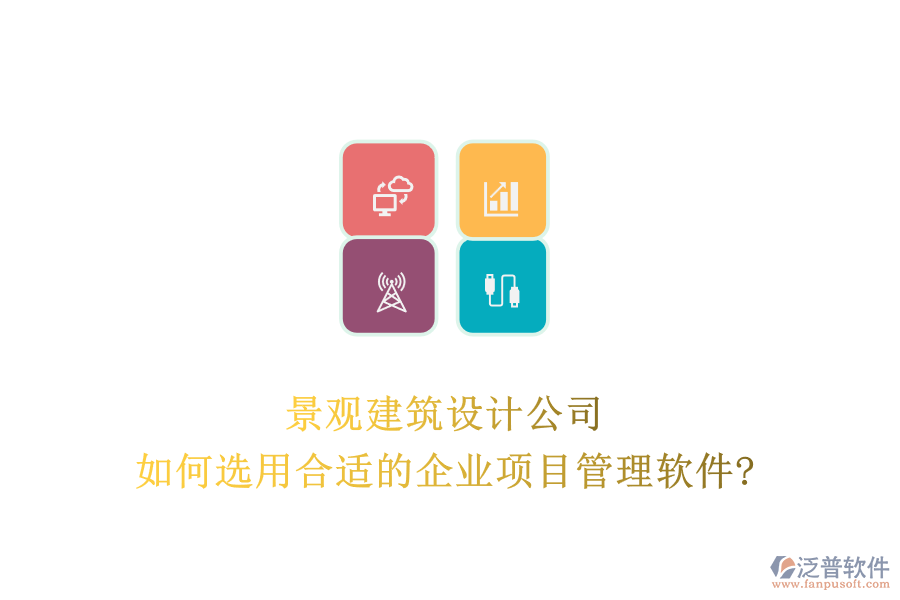 景觀建筑設(shè)計公司如何選用合適的企業(yè)項目管理軟件?