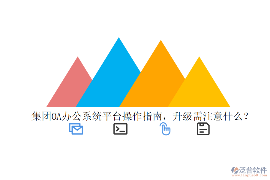  集團(tuán)OA辦公系統(tǒng)平臺(tái)操作指南，升級(jí)需注意什么？