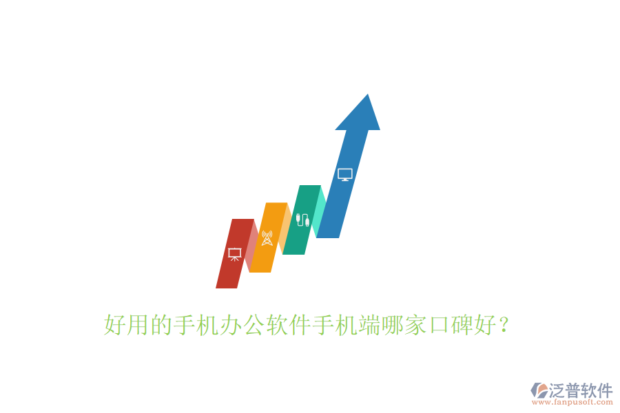  好用的手機辦公軟件手機端哪家口碑好？