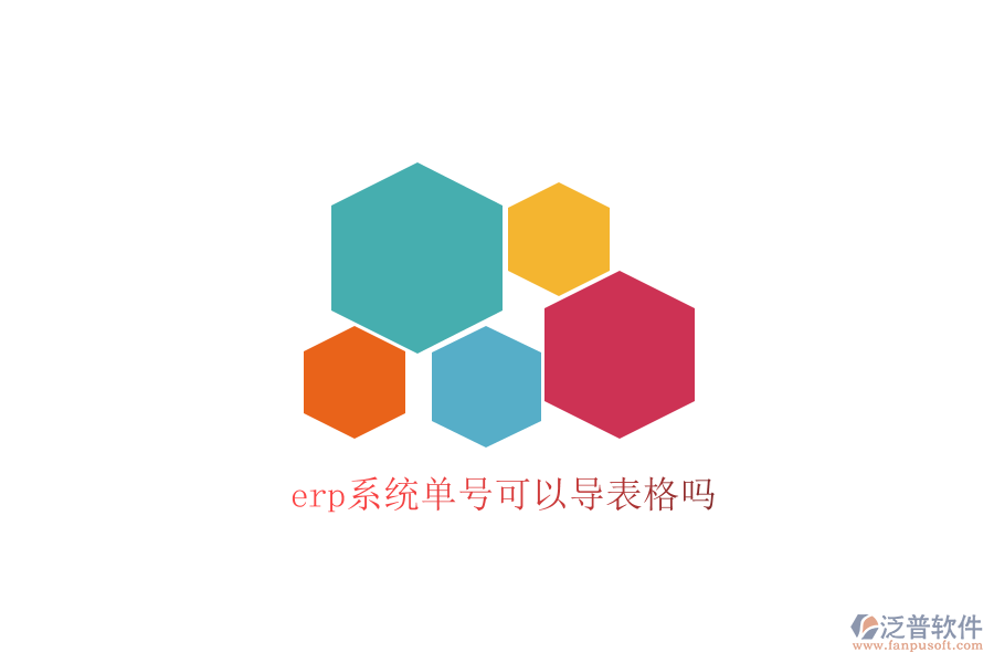  erp系統(tǒng)單號可以導表格嗎