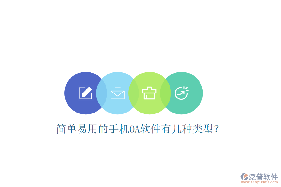  簡單易用的手機OA軟件有幾種類型？