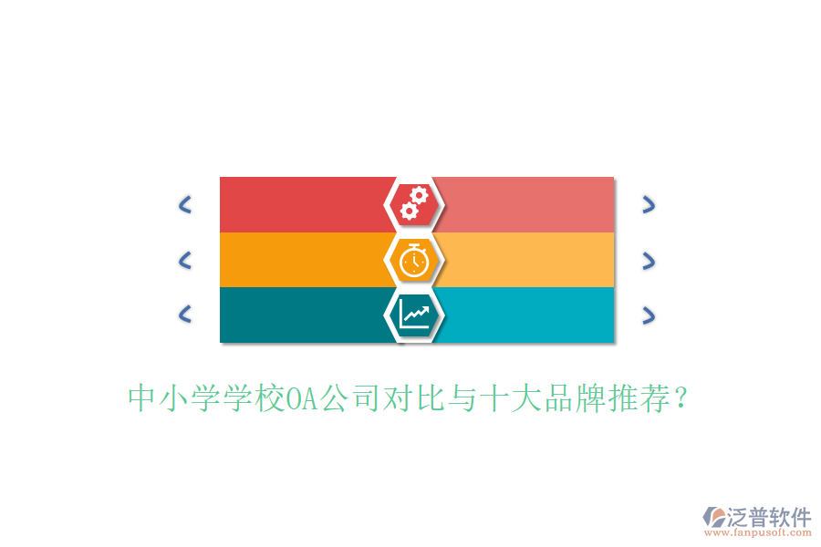  中小學(xué)學(xué)校OA公司對比與十大品牌推薦？