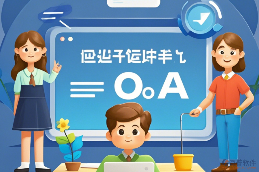 定制教育OA辦公軟件，哪些公司擅長二次開發(fā)？