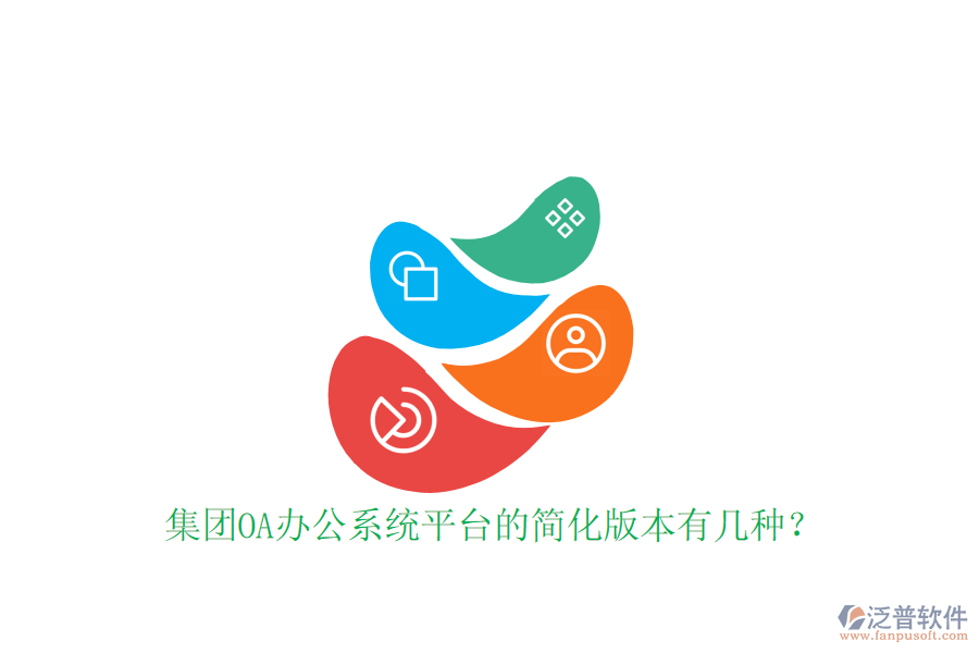  集團OA辦公系統(tǒng)平臺的簡化版本有幾種？