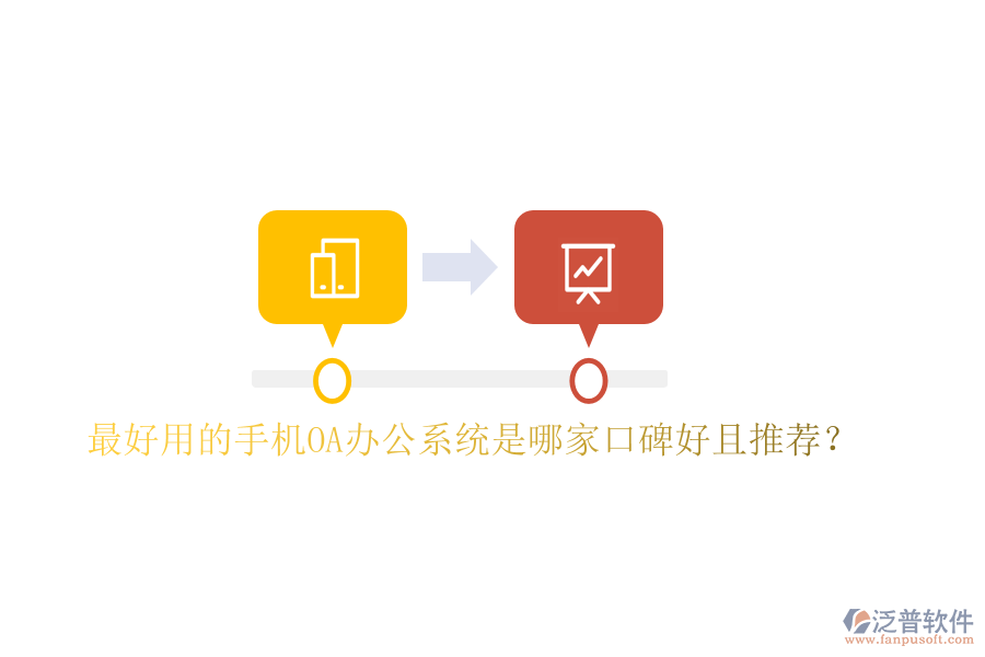  最好用的手機OA辦公系統(tǒng)是哪家口碑好且推薦？