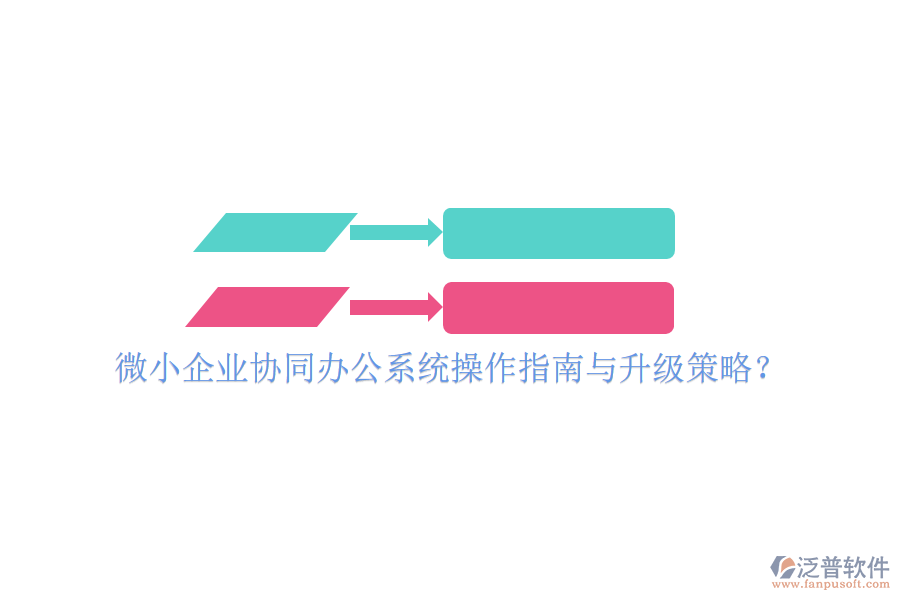  微小企業(yè)協(xié)同辦公系統(tǒng)操作指南與升級策略？