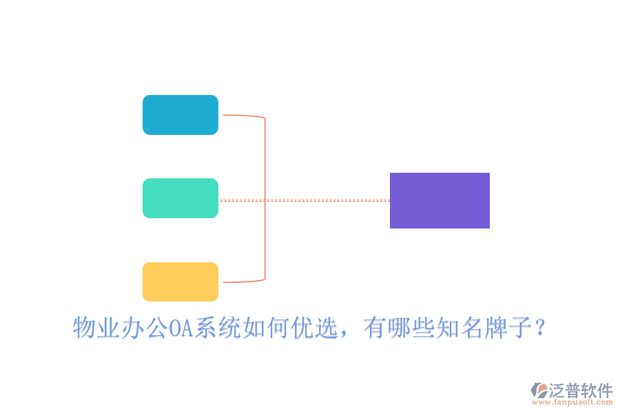  物業(yè)辦公OA系統(tǒng)如何優(yōu)選，有哪些知名牌子？