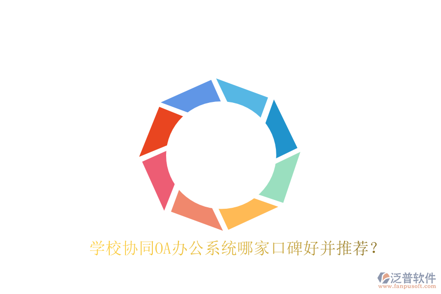  學(xué)校協(xié)同OA辦公系統(tǒng)哪家口碑好并推薦？
