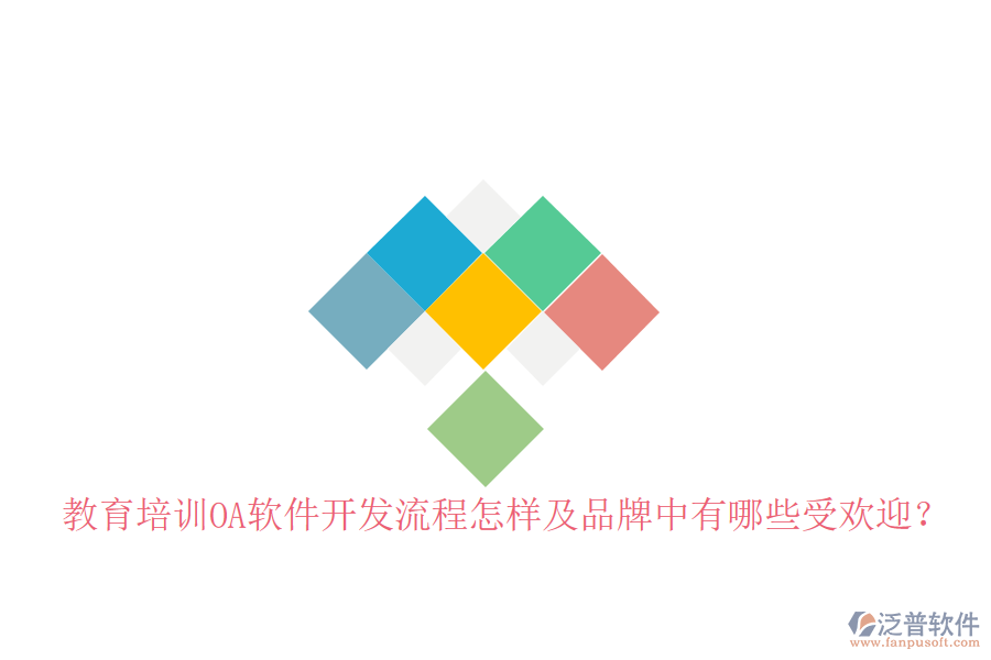 教育培訓OA軟件開發(fā)流程怎樣及品牌中有哪些受歡迎？