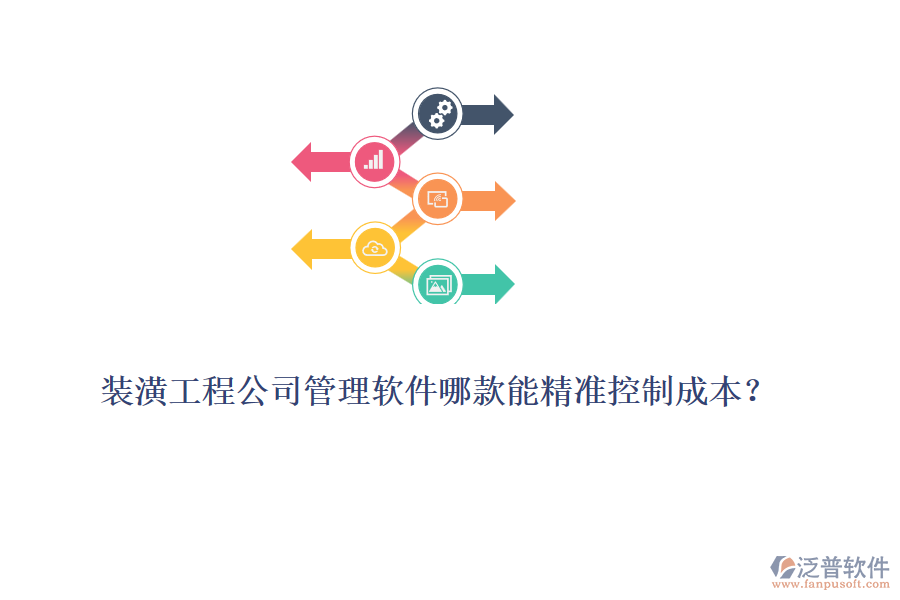 裝潢工程公司管理軟件哪款能精準(zhǔn)控制成本？