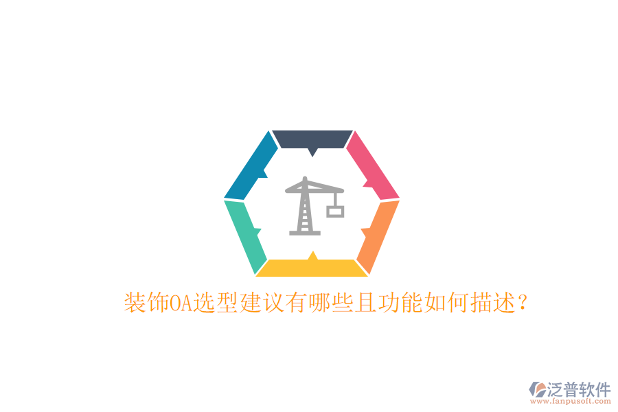  裝飾OA選型建議有哪些且功能如何描述？