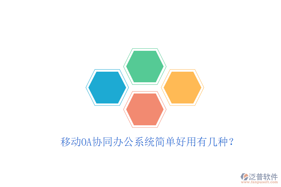  移動OA協(xié)同辦公系統(tǒng)簡單好用有幾種？