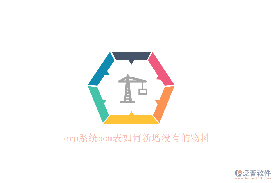 erp系統(tǒng)bom表如何新增沒(méi)有的物料
