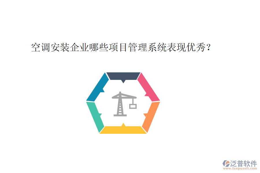 空調(diào)安裝企業(yè)哪些項(xiàng)目管理系統(tǒng)表現(xiàn)優(yōu)秀？