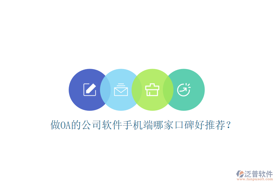  做OA的公司軟件手機(jī)端哪家口碑好推薦？