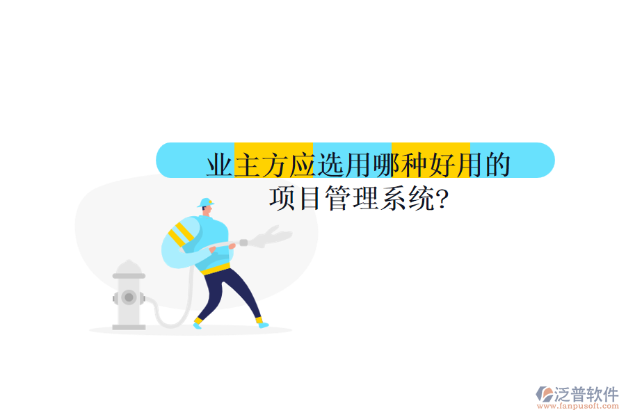 業(yè)主方應選用哪種好用的項目管理系統(tǒng)?