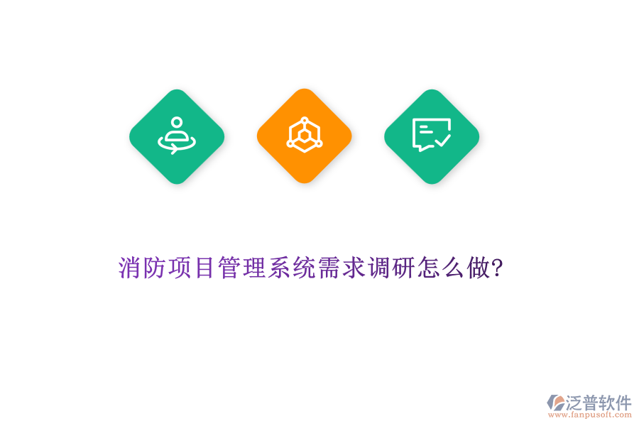 消防項(xiàng)目管理系統(tǒng)需求調(diào)研怎么做?