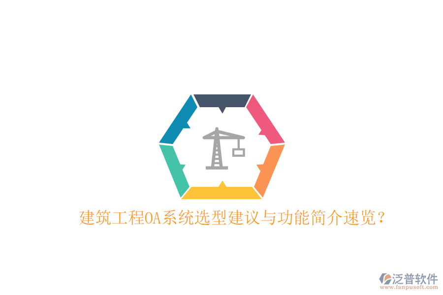  建筑工程OA系統(tǒng)選型建議與功能簡介速覽？