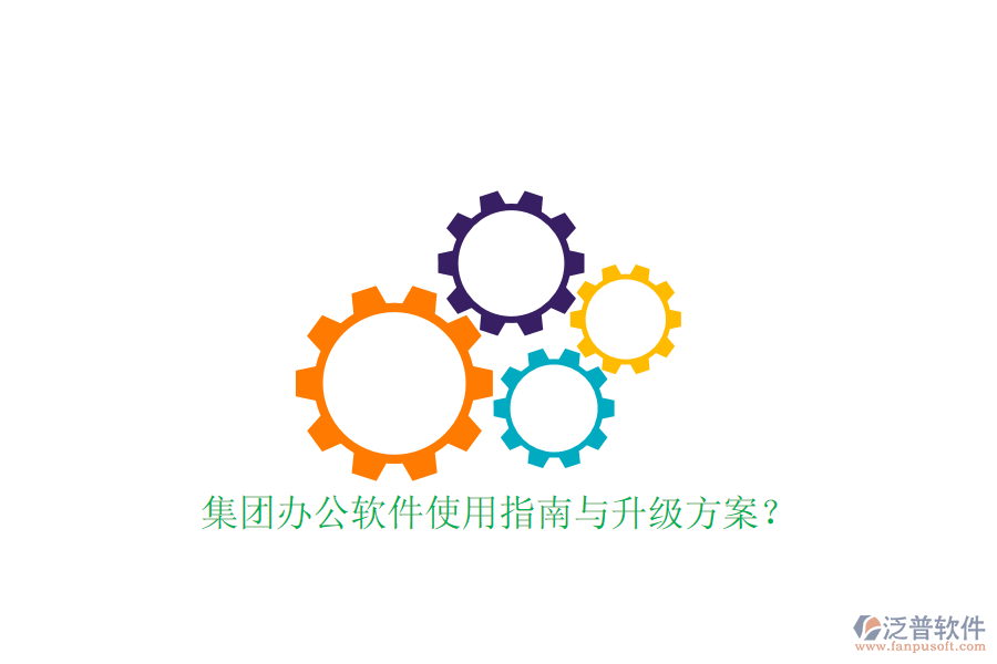  集團(tuán)辦公軟件使用指南與升級(jí)方案？