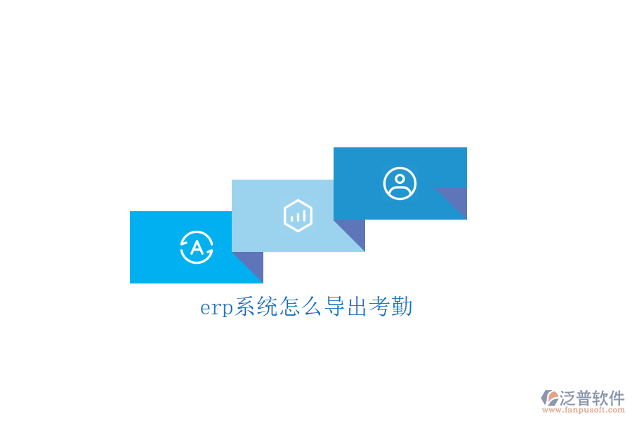 erp系統(tǒng)怎么導出考勤