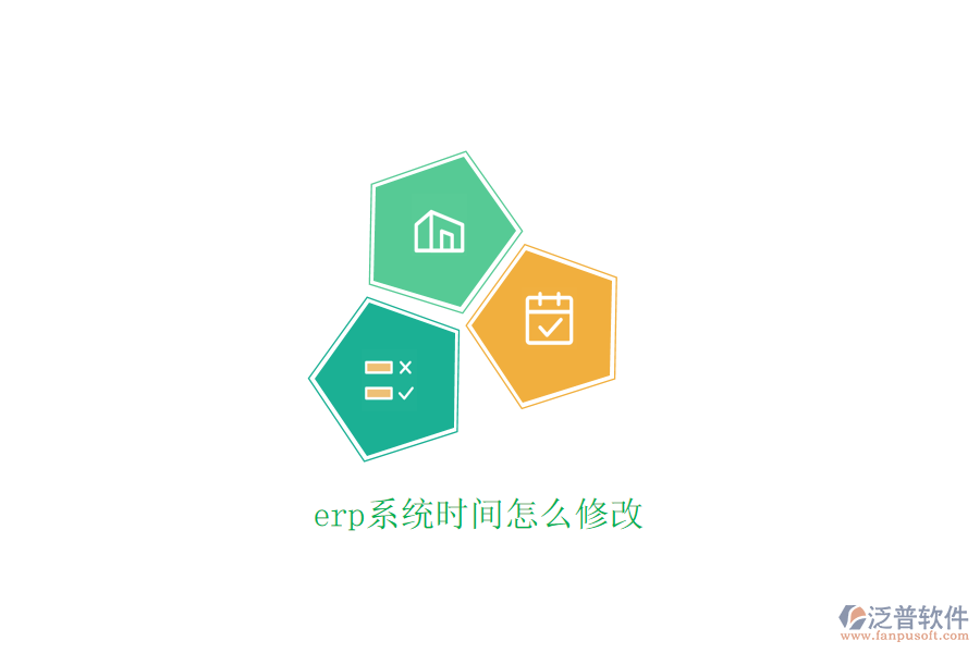 erp系統(tǒng)時間怎么修改