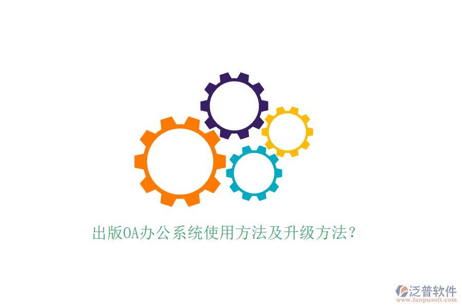  出版OA辦公系統(tǒng)使用方法及升級方法？