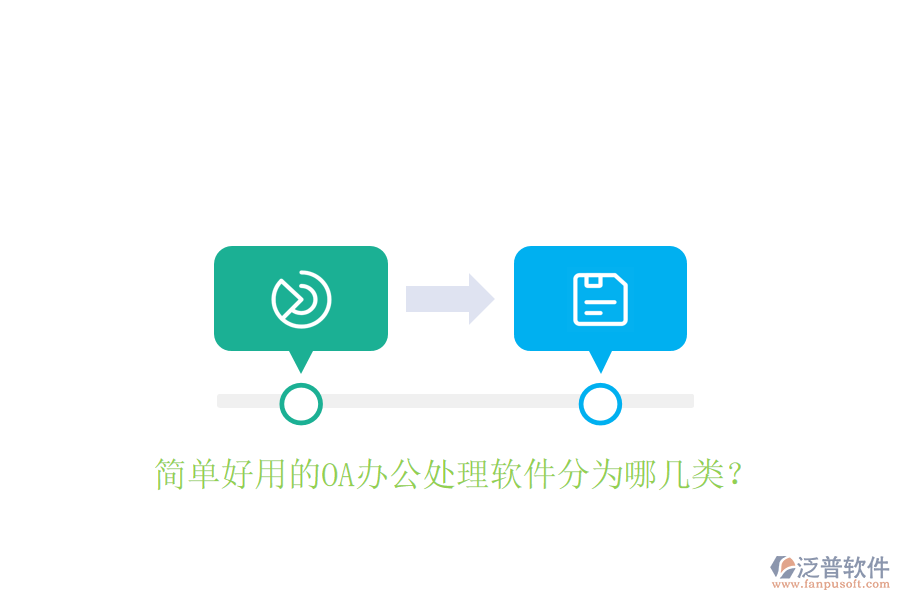 簡單好用的OA辦公處理軟件分為哪幾類？