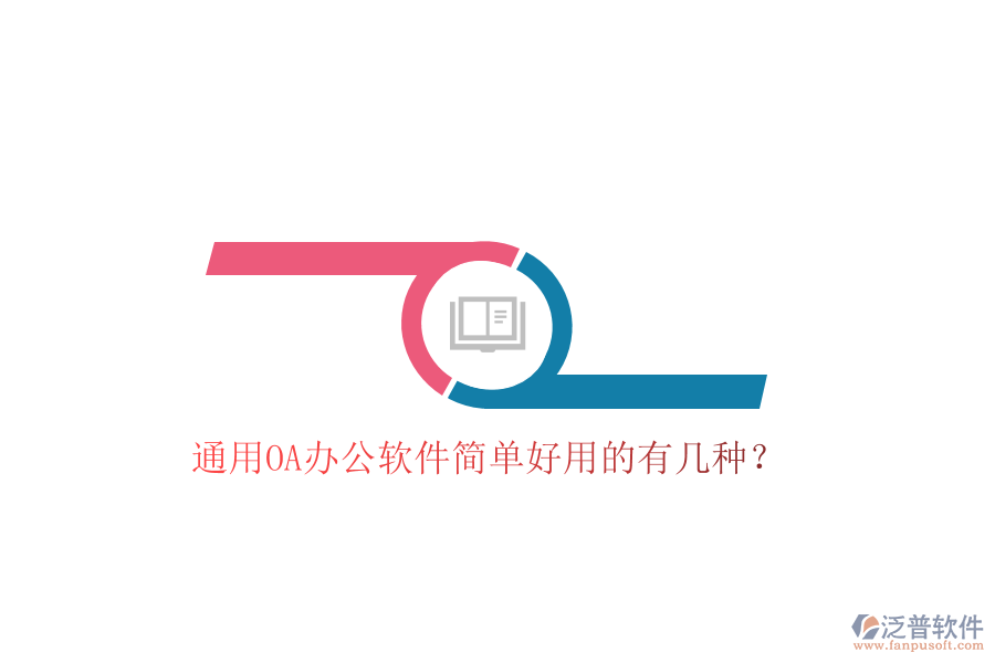  通用OA辦公軟件簡單好用的有幾種？