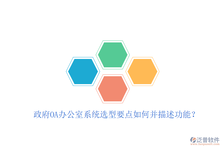  政府OA辦公室系統(tǒng)選型要點如何并描述功能？