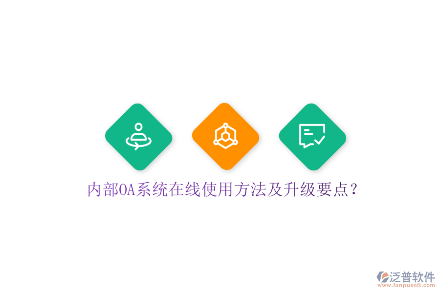  內(nèi)部OA系統(tǒng)在線使用方法及升級要點？