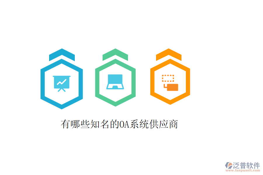  有哪些知名的OA系統供應商