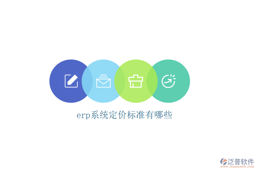 erp系統(tǒng)定價(jià)標(biāo)準(zhǔn)有哪些