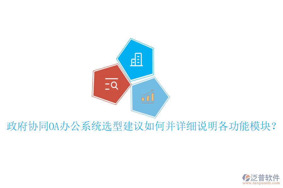  政府協(xié)同OA辦公系統(tǒng)選型建議如何并詳細(xì)說明各功能模塊？