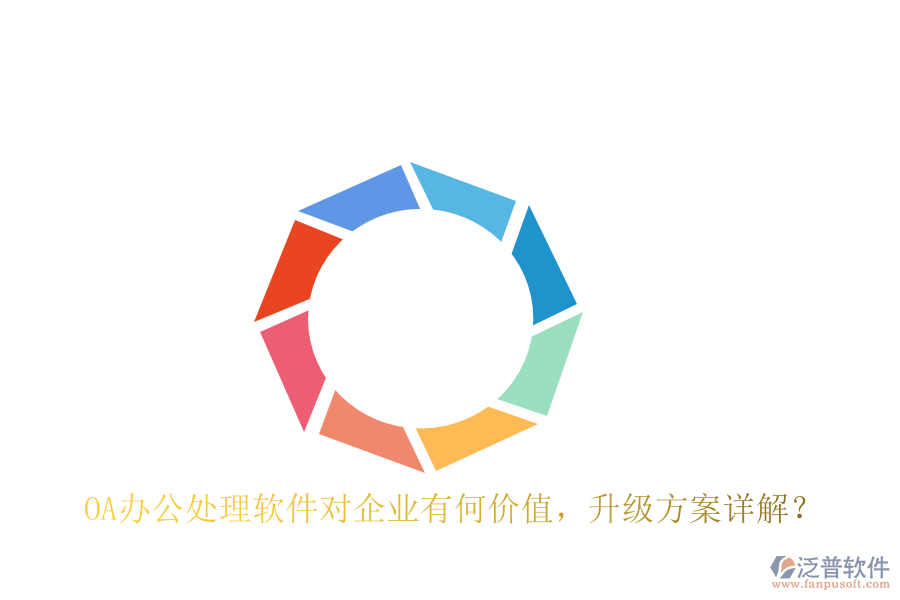  OA辦公處理軟件對(duì)企業(yè)有何價(jià)值，升級(jí)方案詳解？