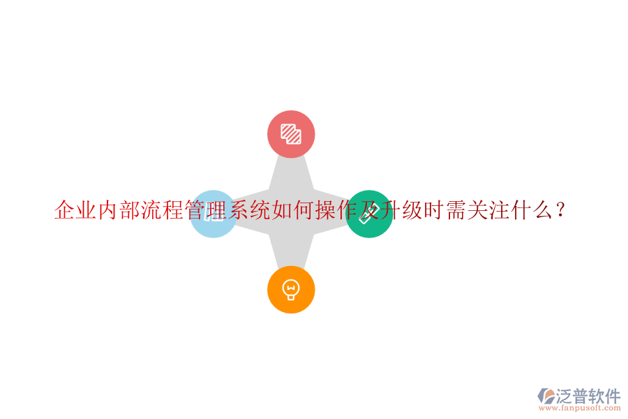  企業(yè)內(nèi)部流程管理系統(tǒng)如何操作及升級時需關(guān)注什么？