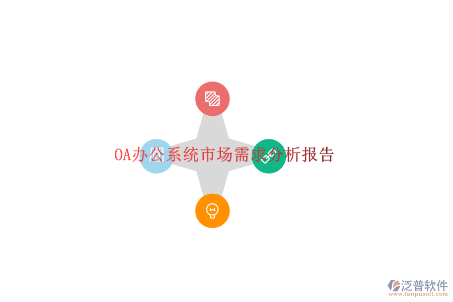  OA辦公系統(tǒng)市場需求分析報(bào)告