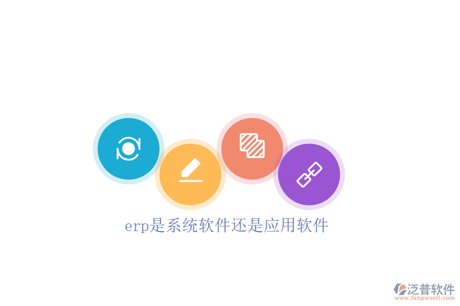 erp是系統(tǒng)軟件還是應(yīng)用軟件