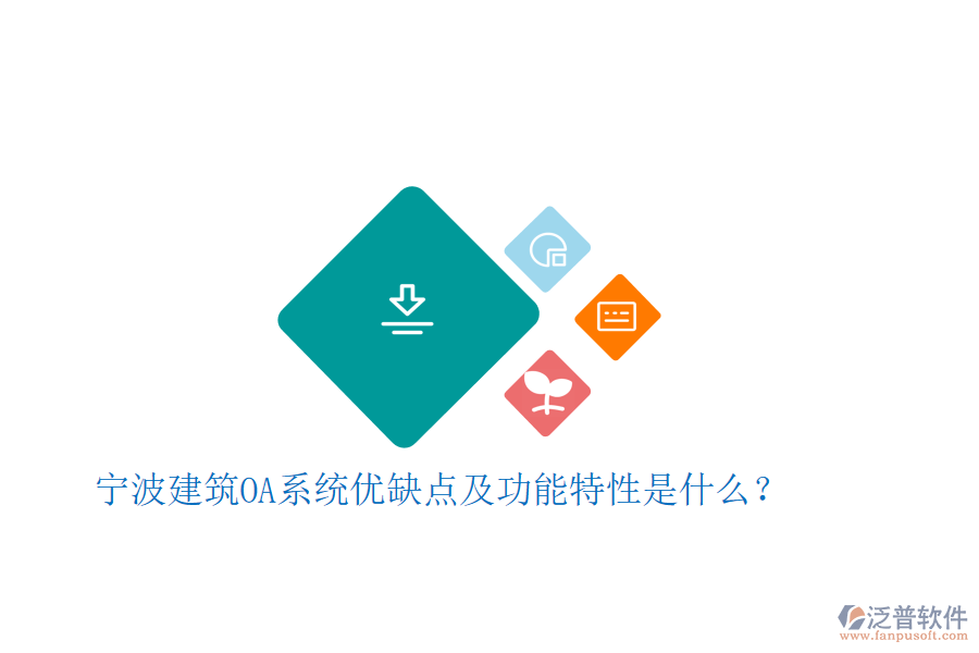  寧波建筑OA系統(tǒng)優(yōu)缺點(diǎn)及功能特性是什么？