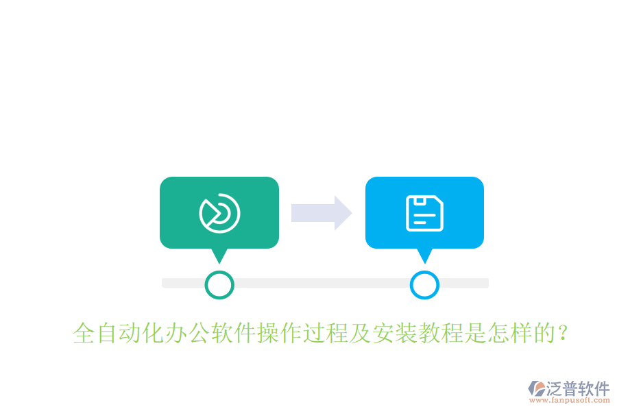  全自動化辦公軟件操作過程及安裝教程是怎樣的？